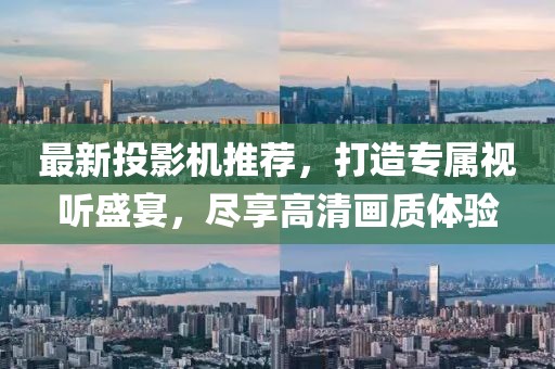 最新投影機(jī)推薦，打造專屬視聽盛宴，盡享高清畫質(zhì)體驗(yàn)