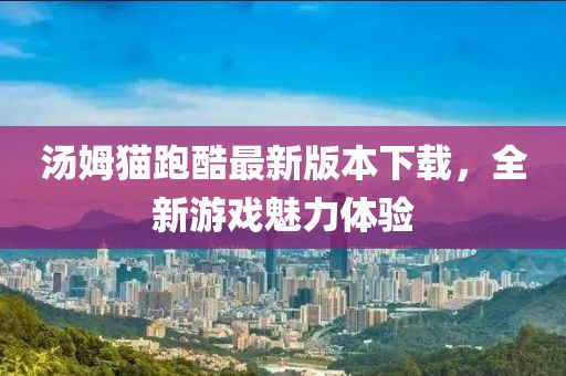 湯姆貓跑酷最新版本下載，全新游戲魅力體驗