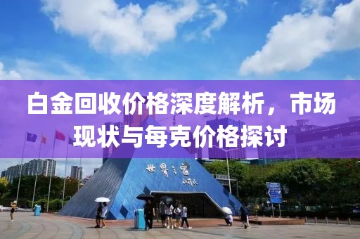 白金回收價格深度解析，市場現(xiàn)狀與每克價格探討