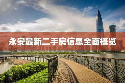 永安最新二手房信息全面概覽