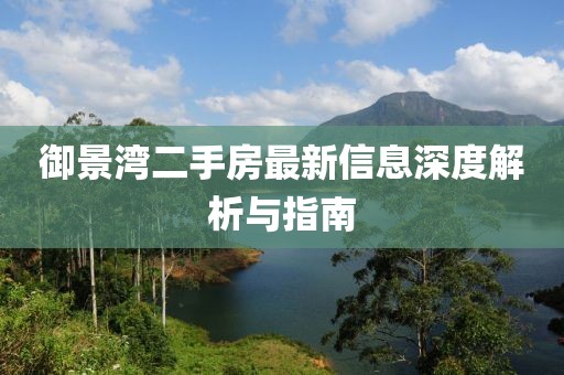 御景灣二手房最新信息深度解析與指南
