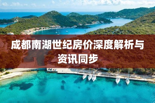 成都南湖世紀房價深度解析與資訊同步