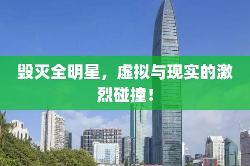 毀滅全明星，虛擬與現(xiàn)實(shí)的激烈碰撞！