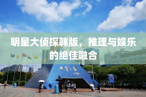 明星大偵探韓版，推理與娛樂的絕佳融合