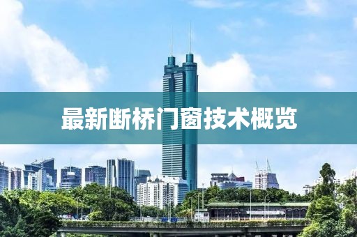 最新斷橋門窗技術(shù)概覽