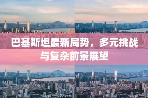 巴基斯坦最新局勢(shì)，多元挑戰(zhàn)與復(fù)雜前景展望
