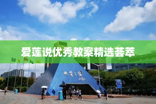 愛(ài)蓮說(shuō)優(yōu)秀教案精選薈萃