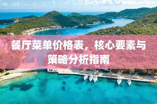 餐廳菜單價(jià)格表，核心要素與策略分析指南