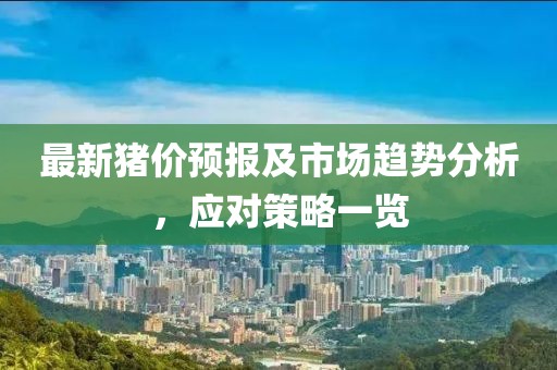 最新豬價(jià)預(yù)報(bào)及市場趨勢(shì)分析，應(yīng)對(duì)策略一覽