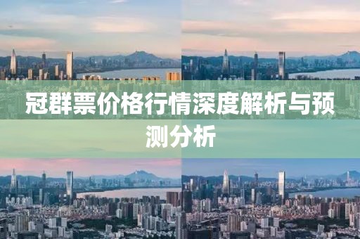 冠群票價格行情深度解析與預測分析