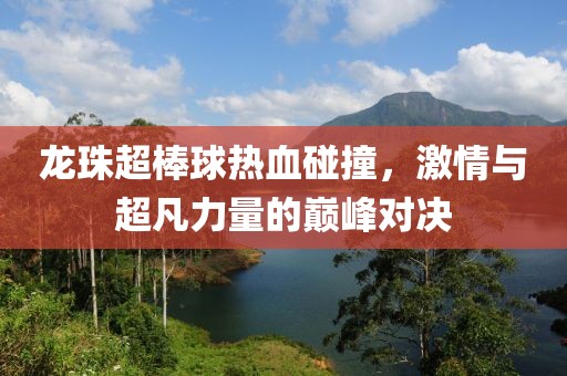 龍珠超棒球熱血碰撞，激情與超凡力量的巔峰對(duì)決