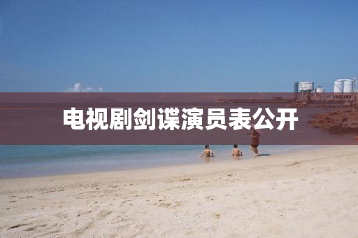 電視劇劍諜演員表公開