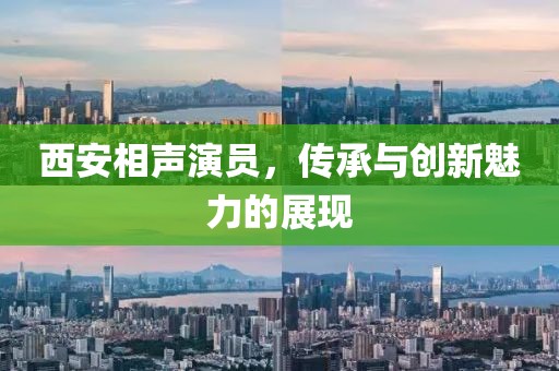 西安相聲演員，傳承與創(chuàng)新魅力的展現(xiàn)