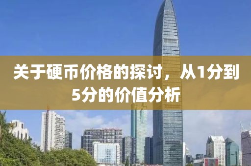 關(guān)于硬幣價(jià)格的探討，從1分到5分的價(jià)值分析