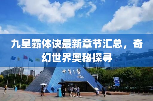 九星霸體訣最新章節(jié)匯總，奇幻世界奧秘探尋