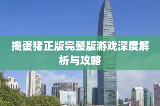 搗蛋豬正版完整版游戲深度解析與攻略