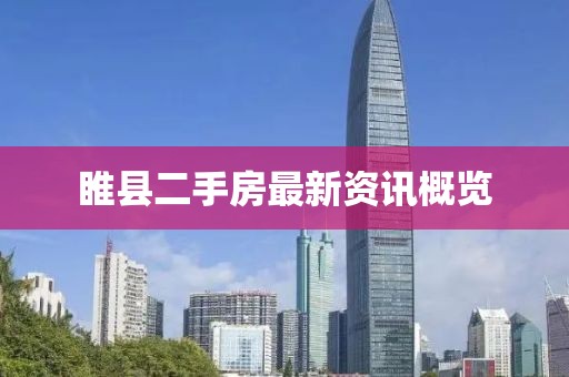 睢縣二手房最新資訊概覽
