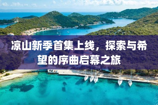 涼山新季首集上線，探索與希望的序曲啟幕之旅