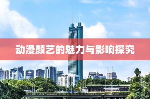 動漫顏藝的魅力與影響探究