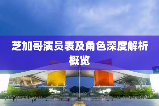 芝加哥演員表及角色深度解析概覽