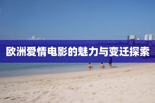 歐洲愛(ài)情電影的魅力與變遷探索
