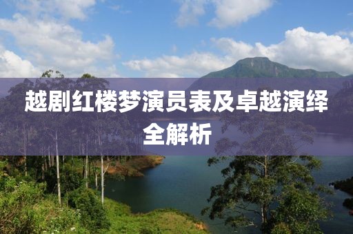 越劇紅樓夢演員表及卓越演繹全解析