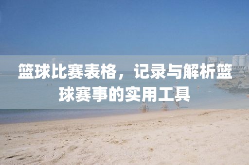 籃球比賽表格，記錄與解析籃球賽事的實(shí)用工具