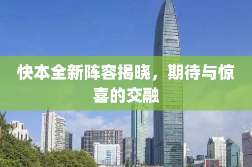 快本全新陣容揭曉，期待與驚喜的交融