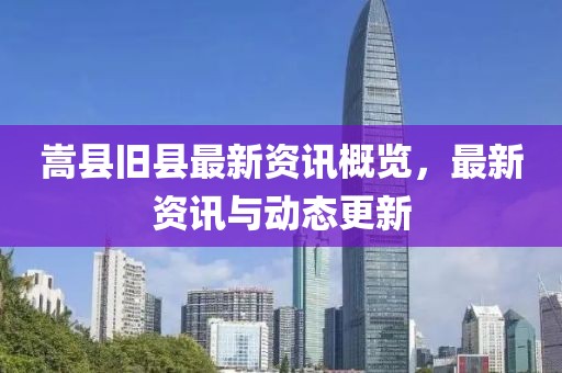 嵩縣舊縣最新資訊概覽，最新資訊與動(dòng)態(tài)更新
