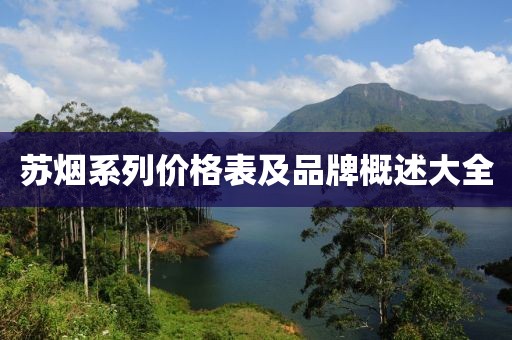 蘇煙系列價(jià)格表及品牌概述大全