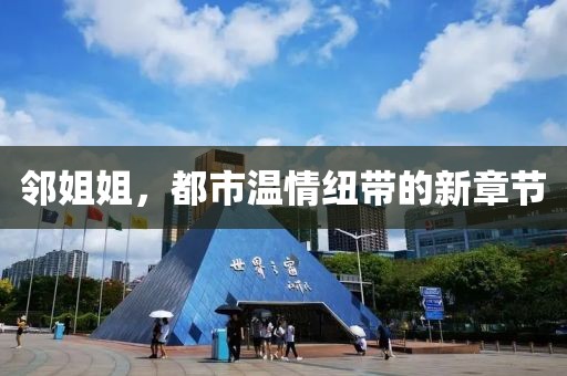 鄰姐姐，都市溫情紐帶的新章節(jié)
