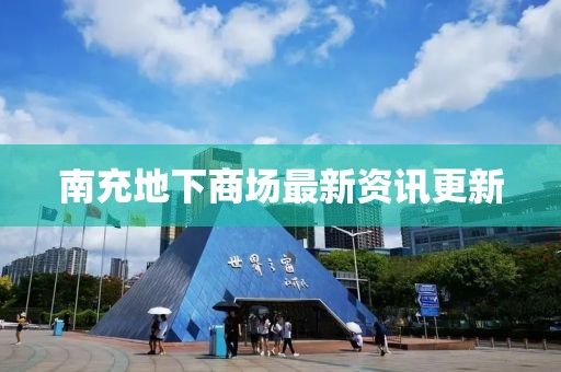 南充地下商場最新資訊更新