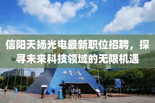 信陽天揚光電最新職位招聘，探尋未來科技領域的無限機遇