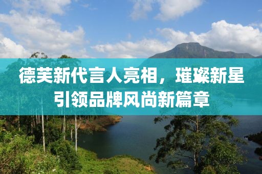 德芙新代言人亮相，璀璨新星引領品牌風尚新篇章