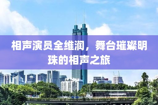 相聲演員全維潤，舞臺璀璨明珠的相聲之旅