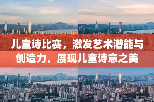 兒童詩(shī)比賽，激發(fā)藝術(shù)潛能與創(chuàng)造力，展現(xiàn)兒童詩(shī)意之美