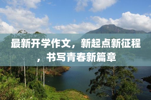 最新開學(xué)作文，新起點新征程，書寫青春新篇章