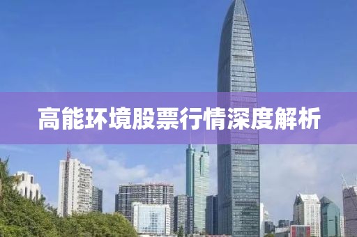 高能環(huán)境股票行情深度解析