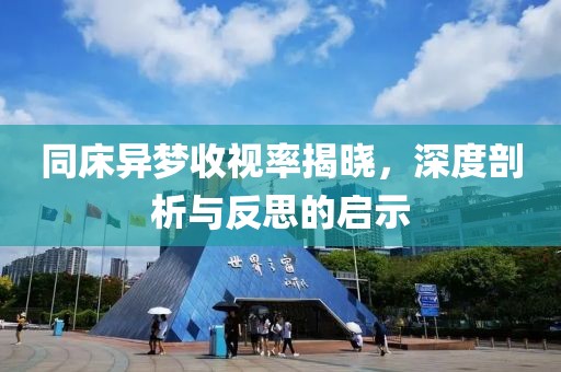 同床異夢收視率揭曉，深度剖析與反思的啟示