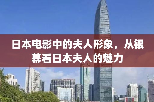 日本電影中的夫人形象，從銀幕看日本夫人的魅力