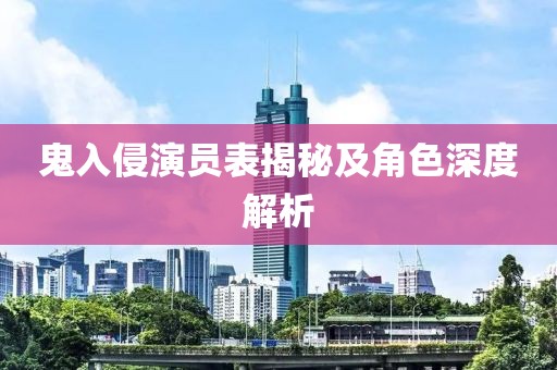 鬼入侵演員表揭秘及角色深度解析