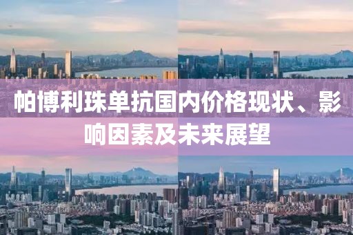 帕博利珠單抗國(guó)內(nèi)價(jià)格現(xiàn)狀、影響因素及未來展望