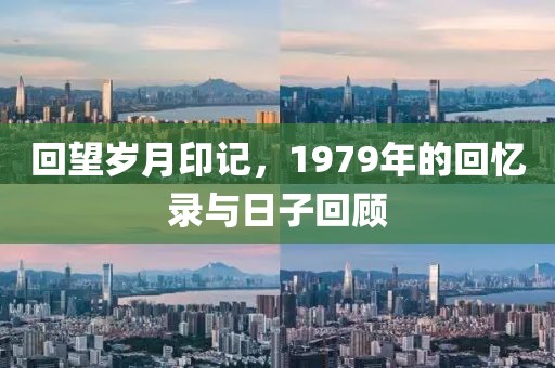 回望歲月印記，1979年的回憶錄與日子回顧