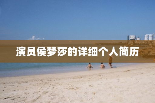 演員侯夢莎的詳細(xì)個(gè)人簡歷