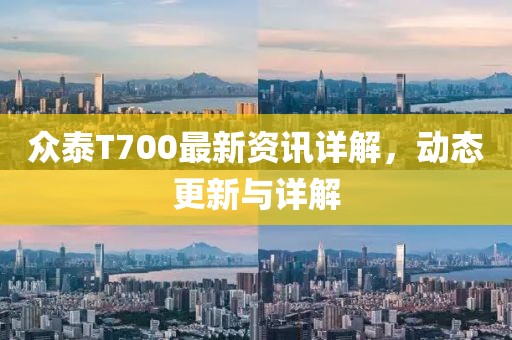 眾泰T700最新資訊詳解，動態(tài)更新與詳解