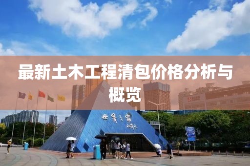 最新土木工程清包價(jià)格分析與概覽