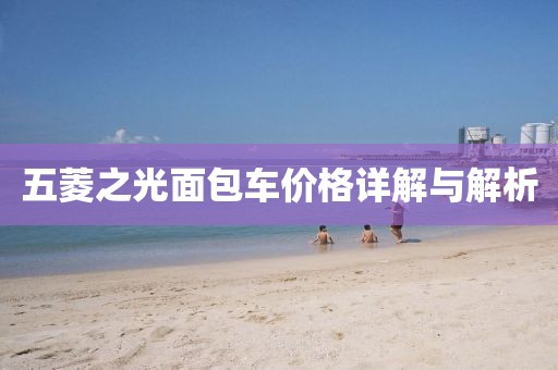 五菱之光面包車價(jià)格詳解與解析