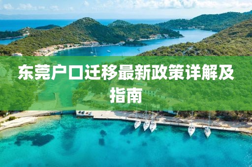 東莞戶口遷移最新政策詳解及指南