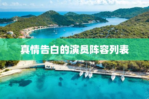 真情告白的演員陣容列表