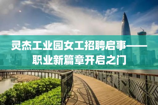 靈杰工業(yè)園女工招聘啟事——職業(yè)新篇章開(kāi)啟之門(mén)